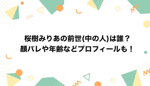 桜樹みりあの前世(中の人)は誰？顔バレや年齢などプロフィールも！