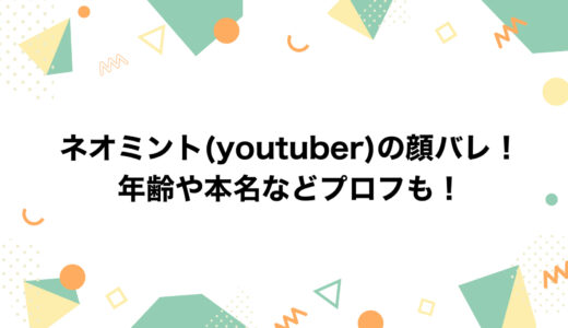 ネオミント(youtuber)の顔バレ！年齢や本名などプロフも！