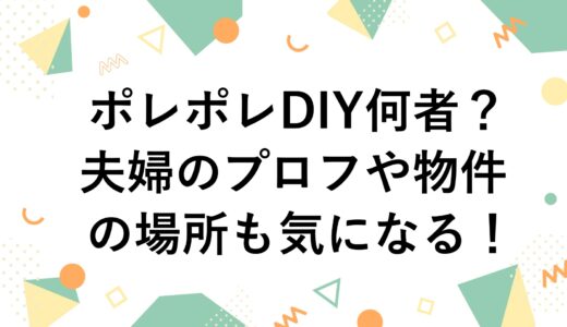 ポレポレDIYとは何者？夫婦のプロフや物件の場所も気になる！