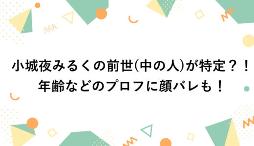 小城夜みるくの前世(中の人)が特定？！年齢などのプロフに顔バレも！