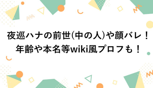 夜巡ハナの前世(中の人)や顔バレ！年齢や本名等wiki風プロフも！
