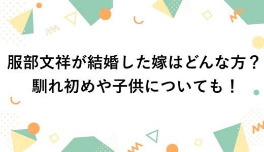 服部文祥が結婚した嫁はどんな方？馴れ初めや子供についても！