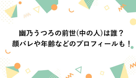 幽乃うつろの前世(中の人)は誰？顔バレや年齢などのプロフィールも！