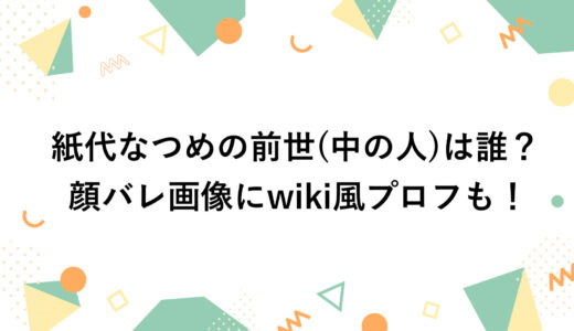 紙代なつめの前世(中の人)は誰？顔バレ画像にwiki風プロフも！