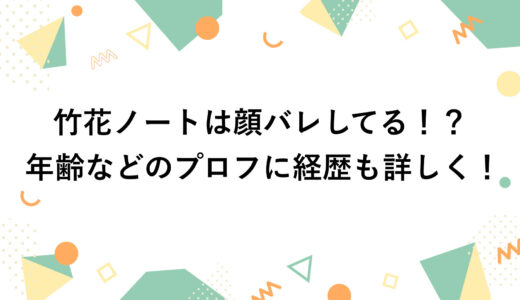 竹花ノートは顔バレしてる！？年齢などのプロフに経歴も詳しく！