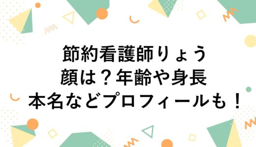 節約看護師りょうの顔は？年齢や身長・本名などプロフィールも！