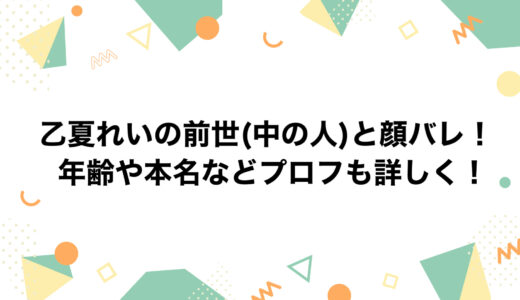 乙夏れいの前世(中の人)と顔バレ！年齢や本名などプロフも詳しく！