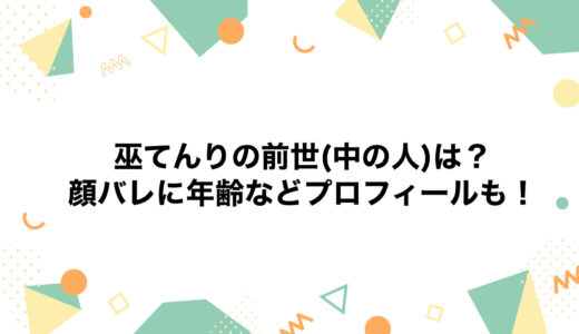 巫てんりの前世(中の人)は？顔バレに年齢などプロフィールも！