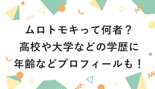 ムロトモキって何者？高校や大学などの学歴に年齢などプロフィールも！