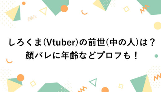 しろくま(Vtuber)の前世(中の人)は？顔バレに年齢などプロフも！
