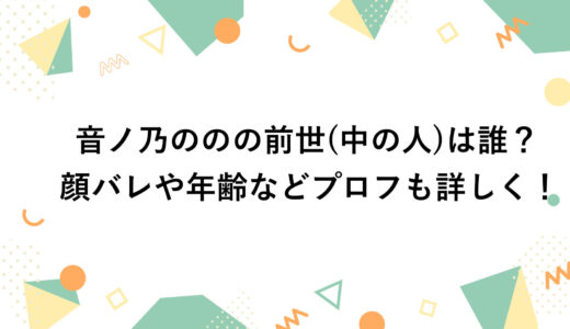 音ノ乃ののの前世(中の人)は誰？顔バレや年齢などプロフも詳しく！