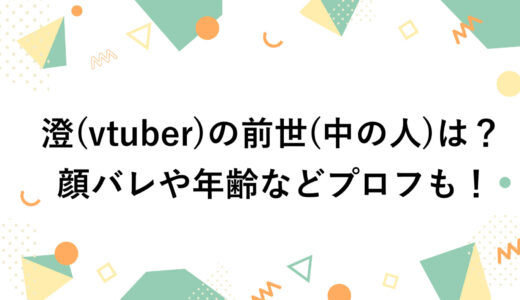 澄(vtuber)の前世(中の人)は？顔バレや年齢などプロフも！