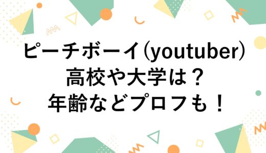 ピーチボーイ(youtuber)の高校や大学は？年齢などプロフも！