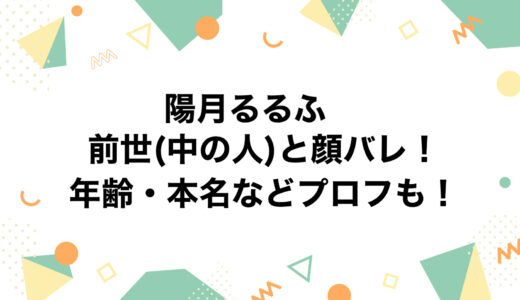 陽月るるふの前世(中の人)と顔バレ！年齢・本名などプロフも！