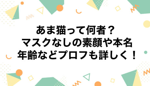 あま猫って何者？マスクなしの素顔や本名・年齢などプロフも詳しく！