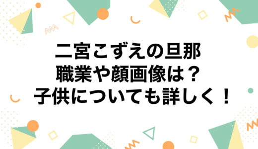 二宮こずえの旦那の職業や顔画像は？子供についても詳しく！
