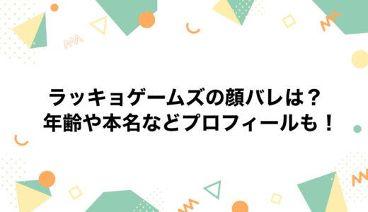 ラッキョゲームズの顔バレは？年齢や本名などプロフィールも！
