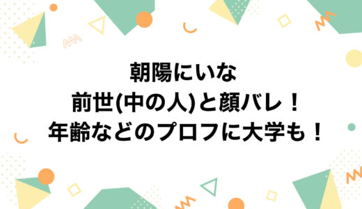 朝陽にいなの前世(中の人)と顔バレ！年齢などのプロフに大学も！