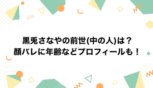 黒兎さなやの前世(中の人)は？顔バレに年齢などプロフィールも！