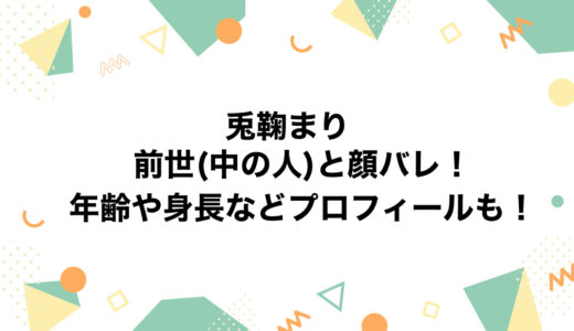 兎鞠まりの前世(中の人)と顔バレ！年齢や身長などプロフィールも！