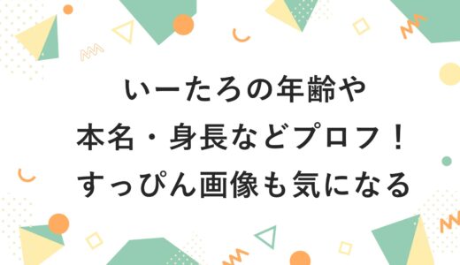 いーたろの年齢や本名・身長などプロフ！すっぴん画像も気になる！