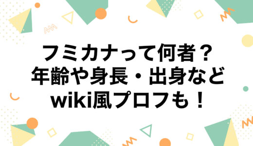 フミカナって何者？年齢や身長・出身などwiki風プロフも！