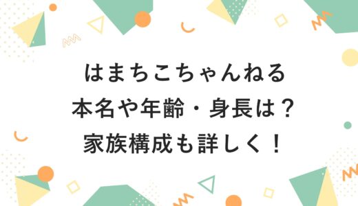 はまちこちゃんねるの本名や年齢・身長は？家族構成も詳しく！