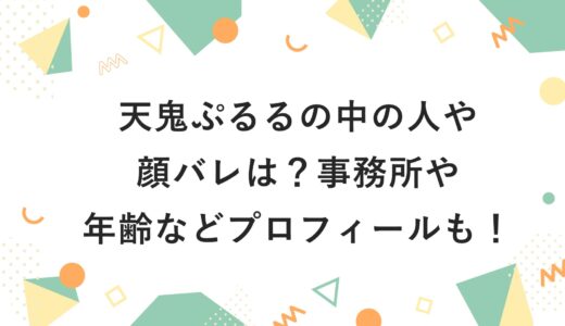 天鬼ぷるるの中の人と顔バレは？事務所や年齢などプロフィールも！