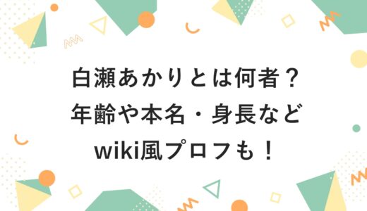 白瀬あかりとは何者？年齢や本名・身長などwiki風プロフも！