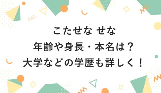 こたせな せなの年齢や身長・本名は？大学などの学歴も詳しく！