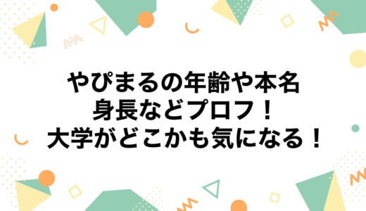 やぴまるの年齢や本名・身長などプロフ！大学がどこかも気になる！