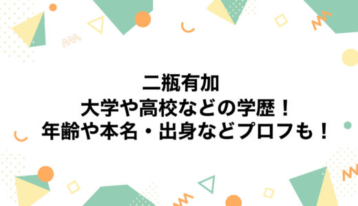 二瓶有加の大学や高校などの学歴！年齢や本名・出身などプロフも！