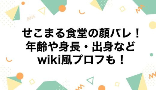 せこまる食堂の顔バレ！年齢や身長・出身などwiki風プロフも！
