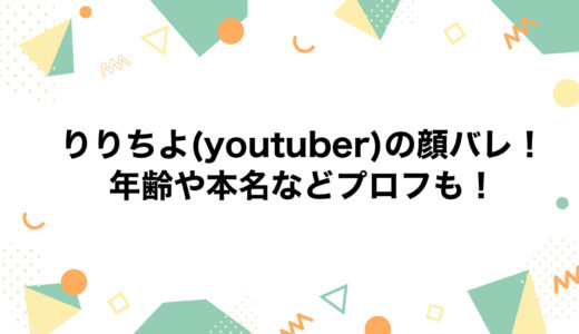 りりちよ(youtuber)の顔バレ！年齢や本名などプロフも！