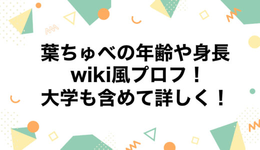 葉ちゅべの年齢や身長などwiki風プロフ！大学も含めて詳しく！
