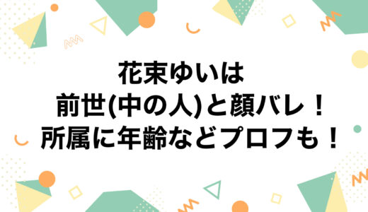 花束ゆいはの前世(中の人)と顔バレ！所属に年齢などプロフも！