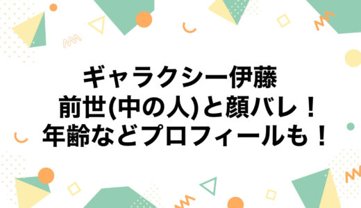 ギャラクシー伊藤の前世(中の人)と顔バレ！年齢などプロフィールも！