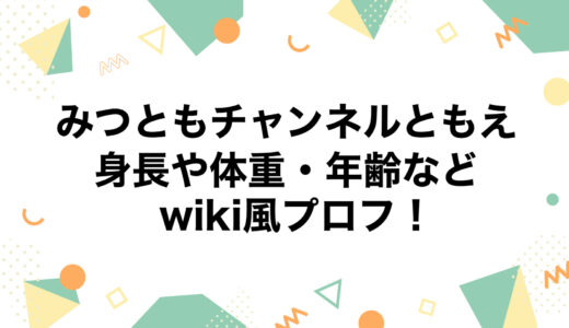 みつともチャンネルともえの身長や体重・年齢などwiki風プロフ！