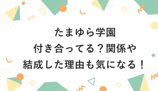 たまゆら学園は付き合ってる？関係や結成した理由も気になる！