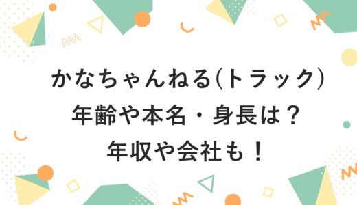 かなちゃんねる(トラック)の年齢や本名・身長は？年収や会社も！