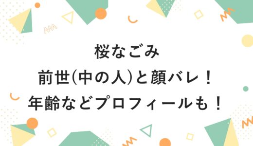 桜なごみの前世(中の人)と顔バレ！年齢などプロフィールも！