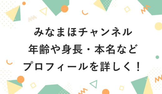 みなまほチャンネルの年齢や身長・本名などプロフィールを詳しく！