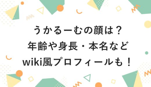 うかるーむの顔は？年齢や身長・本名などwiki風プロフィールも！