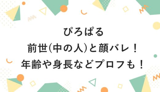 ぴろぱるの前世(中の人)と顔バレ！年齢や身長などプロフも！