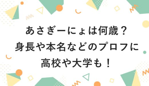 あさぎーにょは何歳？身長や本名などのプロフに高校や大学も！