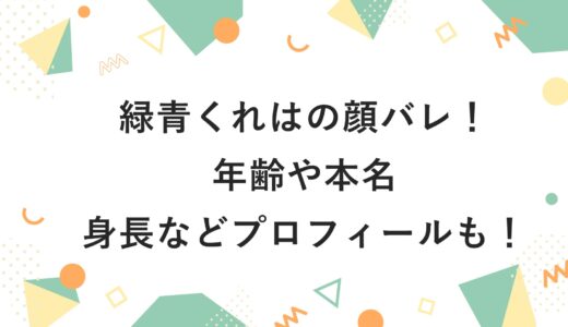 緑青くれはの顔バレ！年齢や本名・身長などプロフィールも！