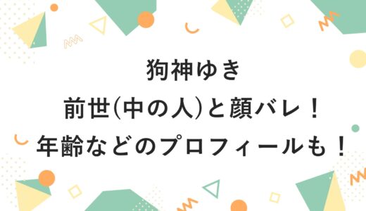 狗神ゆきの前世(中の人)と顔バレ！年齢などのプロフィールも！