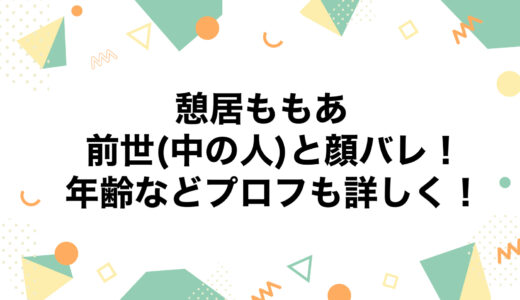 憩居ももあの前世(中の人)と顔バレ！年齢などプロフも詳しく！
