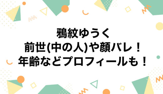 鴉紋ゆうくの前世(中の人)や顔バレ！年齢などプロフィールも！