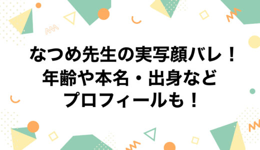 なつめ先生の実写顔バレ！年齢や本名・出身などプロフィールも！